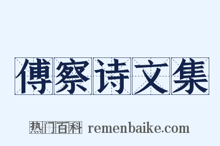 傅察诗文集是什么意思的图片